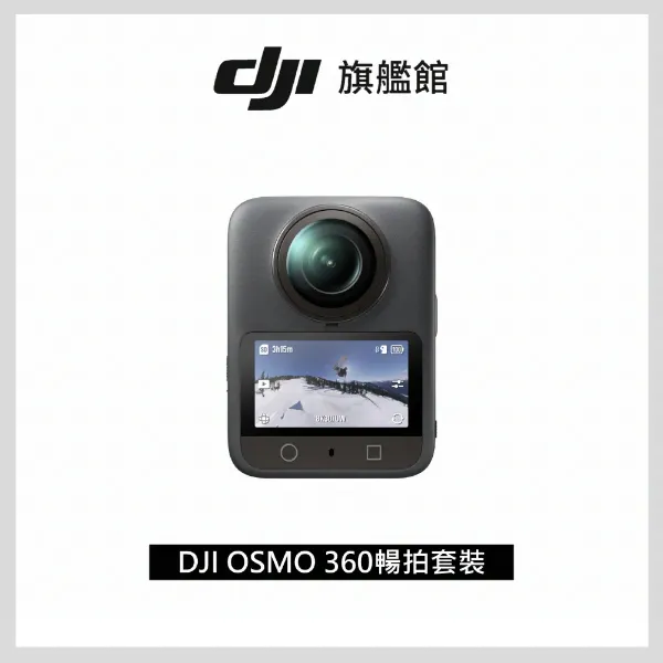 圖片 DJI 大疆OSMO 360暢拍套裝 全景相機/運動相機｜1英吋CMOS｜三電充電盒、隱形自拍桿