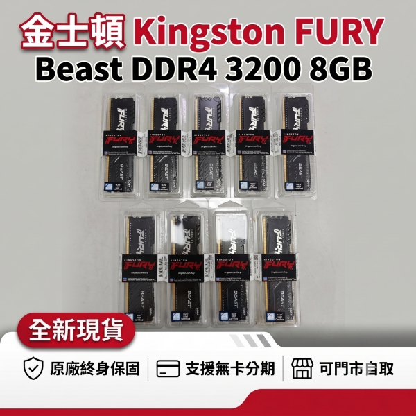 圖片 金士頓 Kingston FURY Beast 獸獵者 DDR4 3200 8GB 桌上型記憶體