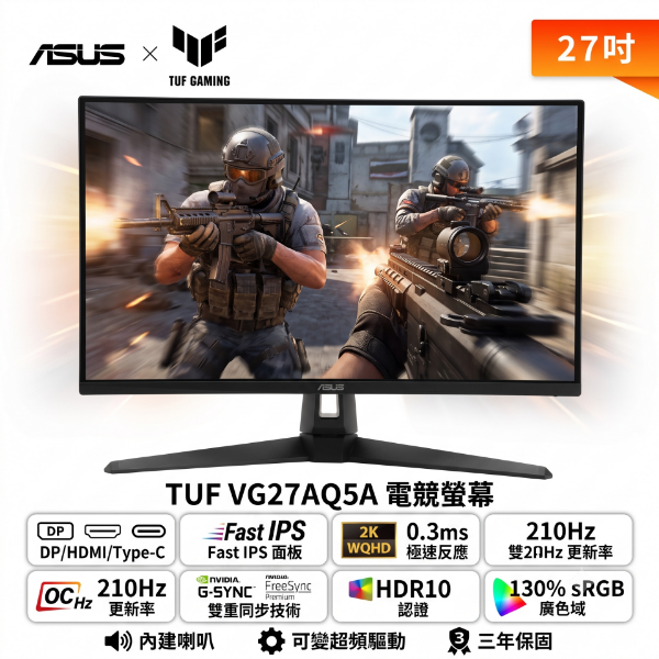圖片 ⭐️【27型】華碩 TUF VG27AQ5A 電競螢幕 (DP/HDMI/Type-C/Fast IPS/2K/0.3ms/OC 210Hz/Freesync Premium/G-Sync/HDR10/可變超頻驅動/130% sRGB/內建喇叭/三年保固)⭐️