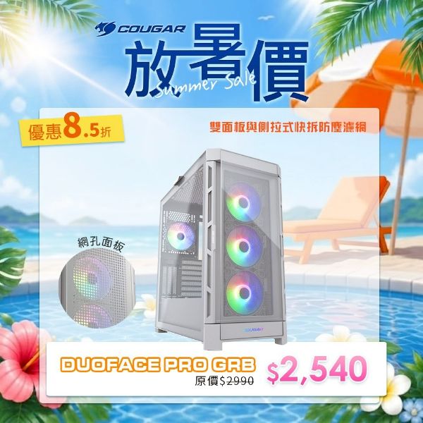 圖片 COUGAR 美洲獅 DUOFACE PRO RGB 白 雙面板設計/鋼化玻璃中塔機殼/主機殼