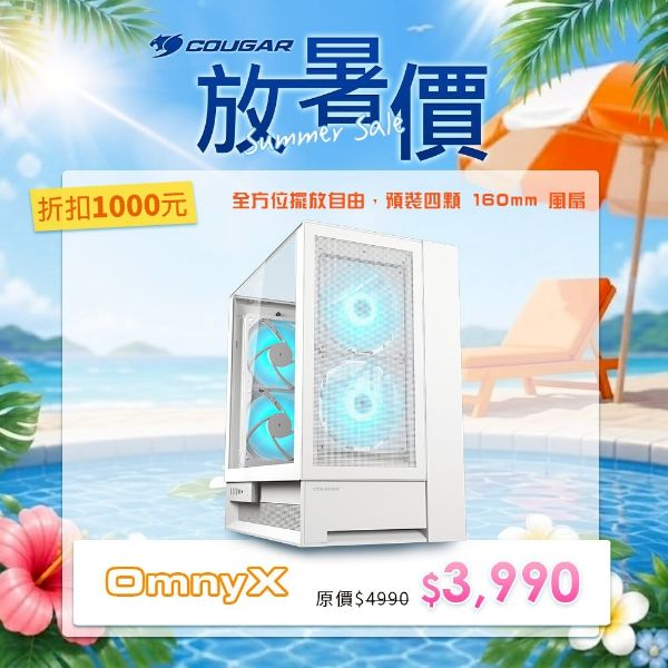 圖片 COUGAR 美洲獅 OmnyX 中塔機箱 海景機殼 白色