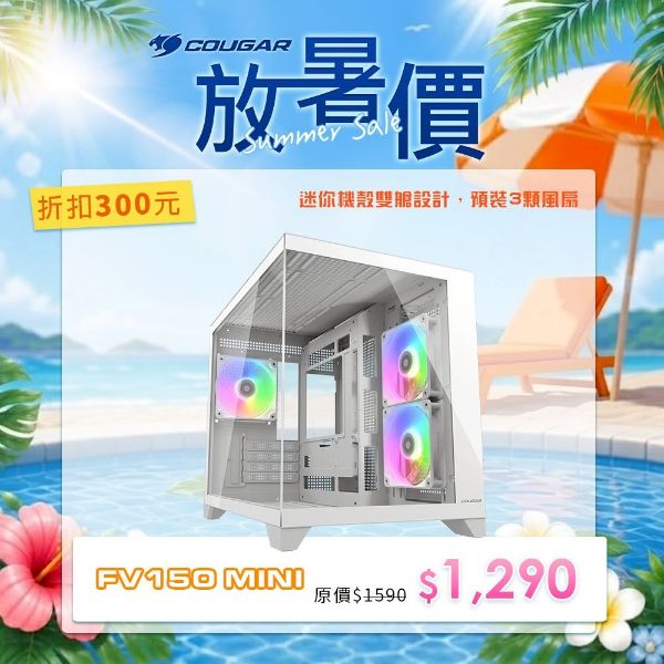 圖片 COUGAR 美洲獅 FV150 MINI RGB 雙艙電競機箱 白色 M-ATX