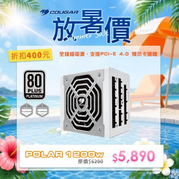 圖片 COUGAR 電源供應器 POLAR 1200W 白金牌 全模組
