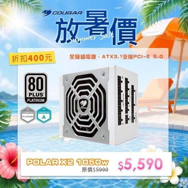 圖片 COUGAR 電源供應器 POLAR X2 1050w 白金牌 全模組ATX 3.1