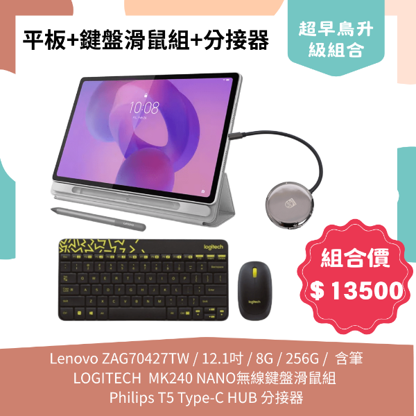 圖片 【組合包】Lenovo ZAG70427TW (Idea Tab Plus)12.1吋/MTK 6400/8GB/256GB/Android 15/Pen+Folio case+羅技 MK240 NANO 無線鍵盤滑鼠組+Philips T5 Type-C HUB 分接器