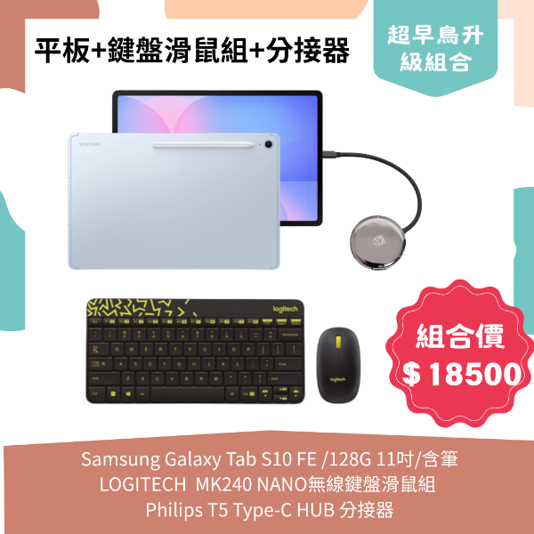 圖片 【組合包】Samsung Galaxy Tab S10 FE(SM-X520) /128G 11吋/含筆+羅技 MK240 NANO 無線鍵盤滑鼠組+Philips T5 Type-C HUB 分接器