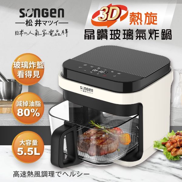 圖片 【SONGEN松井】日系3D熱旋5.5L晶鑽玻璃氣炸鍋/烘烤爐/氣炸烤箱(SG-421GAF)