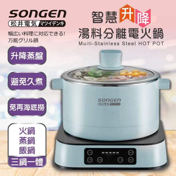 圖片 【日本SONGEN】松井智慧升降湯料分離多功能料理鍋/電火鍋/電飯鍋/蒸煮鍋(SG-847C(B)附升降蒸盤)