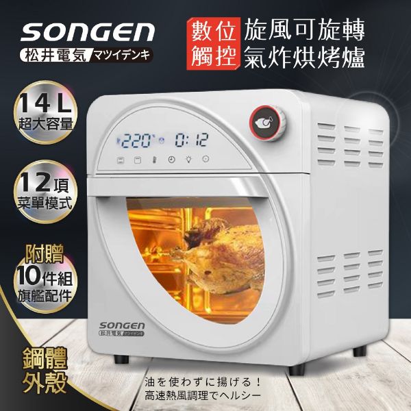 圖片 【日本SONGEN】松井14L可旋轉氣炸鍋烘烤爐/氣炸烤箱(SG-1430AF)