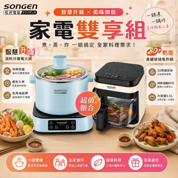 圖片 【美味雙享組】日本SONGEN 智慧升降湯料分離多功能料理鍋 + 日系3D熱旋5.5L晶鑽玻璃氣炸鍋