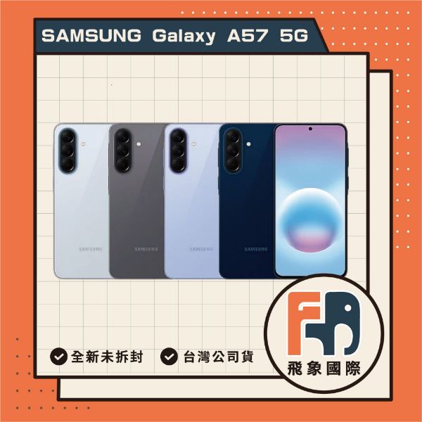 圖片 【新品上市】Samsung 三星Galaxy A57 5G (8or12G/256G)