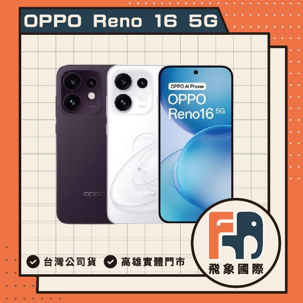 圖片 【新品上市】OPPO Reno16 (8or16/256GB)