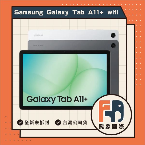 圖片 高CP平板 Samsung 三星Galaxy Tab A11+ 11吋 6G/128G X230 WiFi 平板電腦
