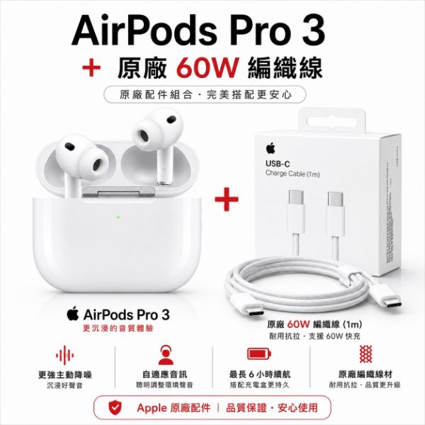 圖片 AirPods pro3 + 60w 原廠傳輸線