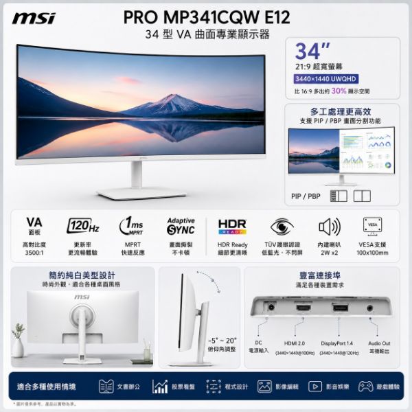 圖片 MSI 微星PRO MP341CQW E12 34型 VA 120Hz 2K 美型曲面螢幕(21:9/1500R/內建喇叭/TUV護眼)