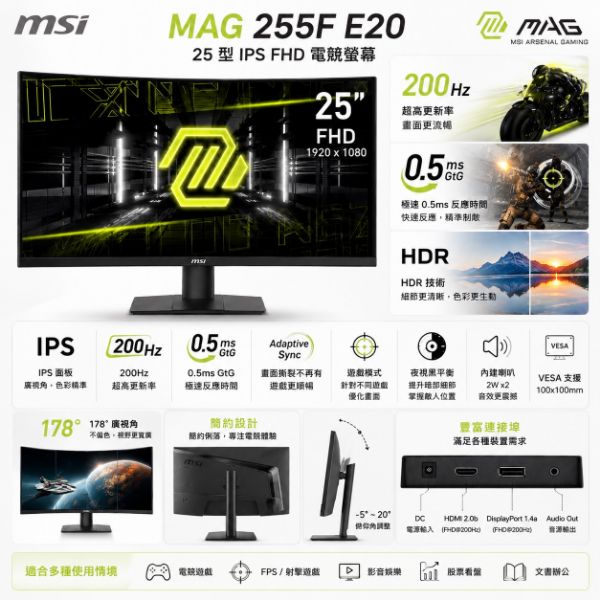 圖片 MSI 微星MAG 255F E20 25型 IPS FHD 200Hz 電競螢幕(0.5ms/HDR)