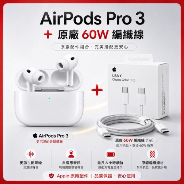 圖片 AirPods pro3 + 原廠 60w 傳輸線