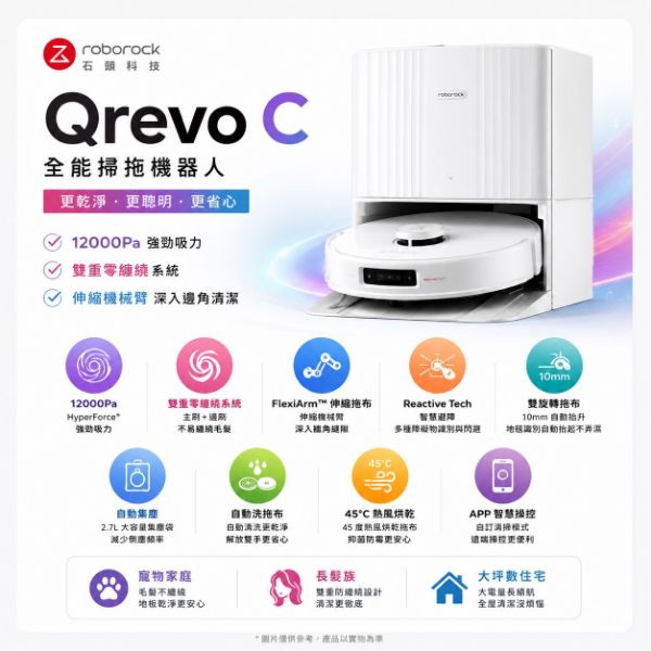 圖片 Roborock 石頭科技Qrevo C 全能掃拖機器人