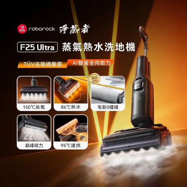 圖片 Roborock 石頭科技F25 Ultra 淨蒸者零纏繞平躺 AI 吸拖洗地機