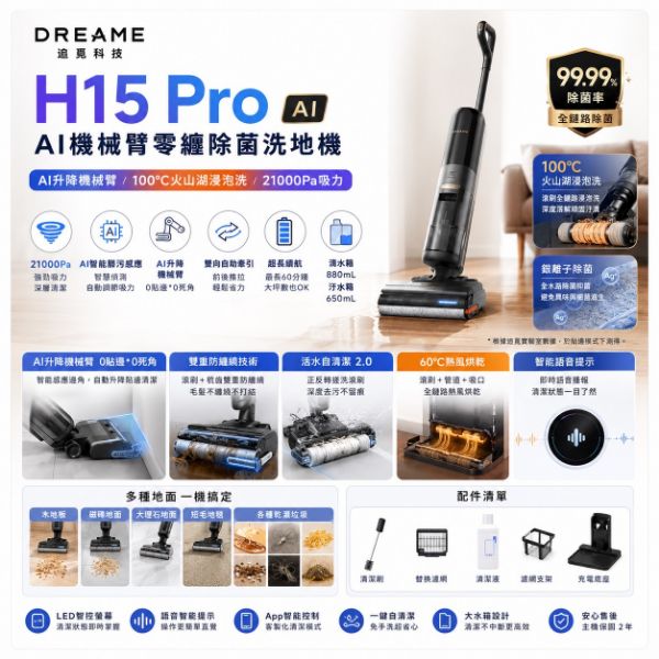 圖片 Dreame 追覓科技H15 Pro AI機械臂零纏除菌洗地機