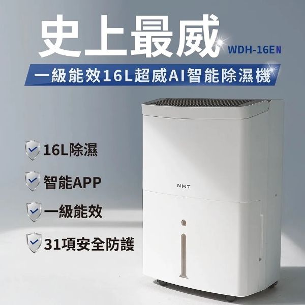 圖片 NWT 威技16L WiFi智慧除濕機WDH-16EN