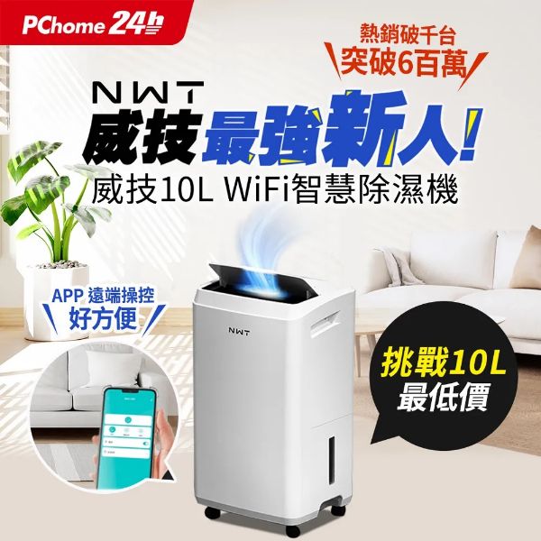 圖片 NWT 威技10公升 WiFi智慧除濕機 WDH-10EN