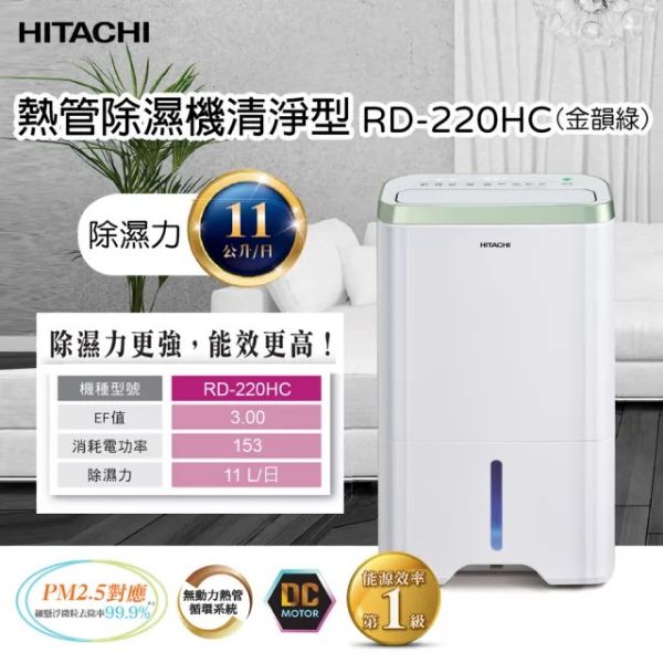 圖片 HITACHI 日立一級能效11公升清淨除濕機 RD-220HC