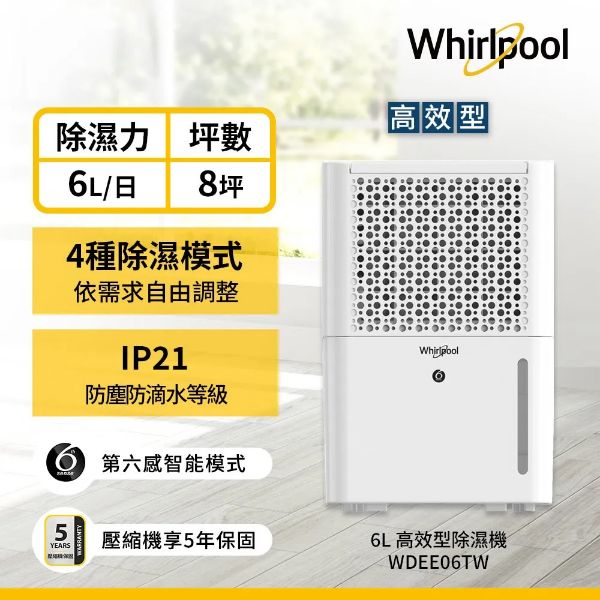 圖片 Whirlpool 惠而浦6公升高效除濕機WDEE06TW