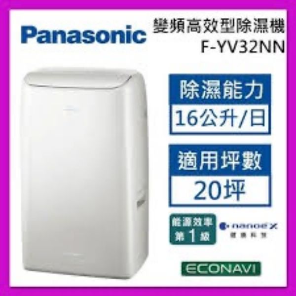 圖片 Panasonic 國際牌16公升高效型變頻除濕機 F-YV32NN