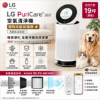 圖片 LG 樂金PuriCare 360空氣清淨機 寵物功能加強版 /適用19坪(單層)  (AS651DSS0)