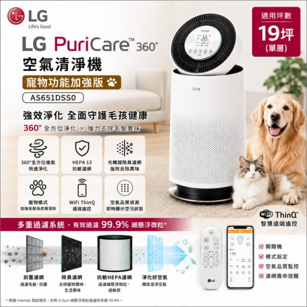 圖片 LG 樂金PuriCare 360空氣清淨機 寵物功能加強版 /適用19坪(單層)  (AS651DSS0)