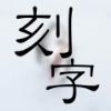 圖片 【加購】電腦刻字 |請配合其他商品下單 | 大員囡仔