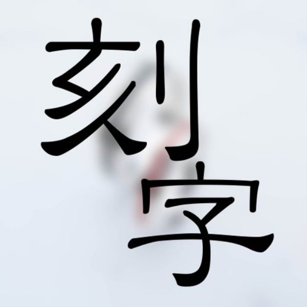 圖片 【加購】電腦刻字 |請配合其他商品下單 | 大員囡仔