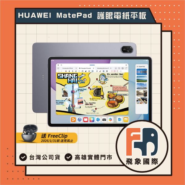 圖片 HUAWEI 華為 MatePad 11.5吋 柔光屏平板 護眼電紙平板 256GB 原廠 平板 全新 實體店 7/31前下單贈FreeClip 藍牙耳機