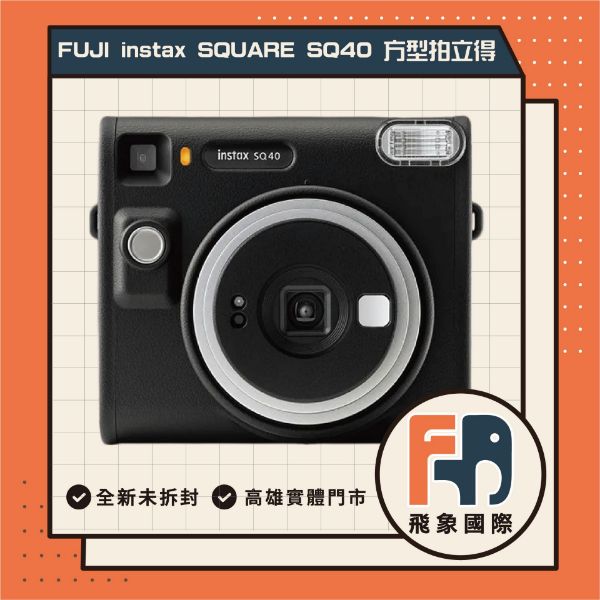 圖片 FUJIFLIM富士 instax SQUARE SQ40 方型拍立得 經典黑色 拍立得 送禮 方形馬上看相機 自動曝光 黑色復古外型