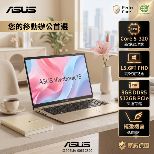 圖片 ASUS Vivobook 15 X1504MA-0061C320 蜜誘金 華碩玩勝強悍筆電/Core 5-320/8GB DDR5/512GB PCIe/15.6吋 FHD/W11🎈送保護套/滑鼠墊/鍵盤膜🎈