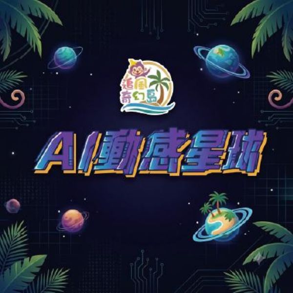圖片 【高雄夢時代B2】追風奇幻島《AI動感星球》單兒童全日暢玩券【2027/10/31】