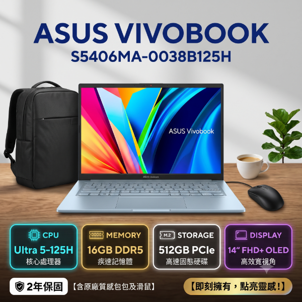 圖片 ASUS Vivobook S14 OLED S5406MA-0038B125H 迷霧藍 華碩時尚OLED輕薄高效AI筆電/Ultra 5-125H/16GB DDR5/512GB PCIe/14吋 16:10 FHD+ OLED/W11/含原廠包包及滑鼠🎈送保護套/滑鼠墊/鍵盤膜🎈