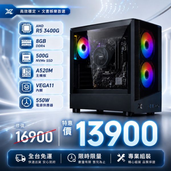 圖片 【限時特惠】全新 AMD R5-3400G 桌上型電腦｜8G / 500G NVMe SSD / Vega11 內顯｜文書辦公、影音娛樂、輕電競 LoL 首選｜全台免運