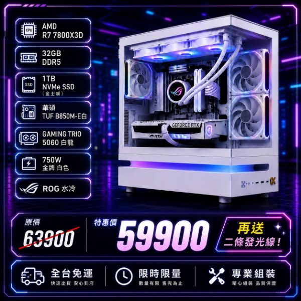圖片 【頂級全白信仰】R7 7800X3D / RTX 5060 白龍 3A 遊戲神機｜B850M-E 白 / ROG 水冷｜加碼送二條發光線｜全台免運