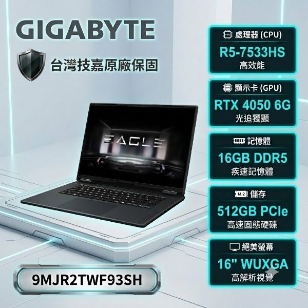 圖片 GIGABYTE EAGLE 9MJR2TWF93SH 技嘉戰鬥版電競筆電/R5-7533HS/RTX4050 6G/16GB DDR5/512GB PCIe/16吋 16:10 WUXGA 165Hz/W11🎈送保護套/滑鼠墊/鍵盤膜🎈