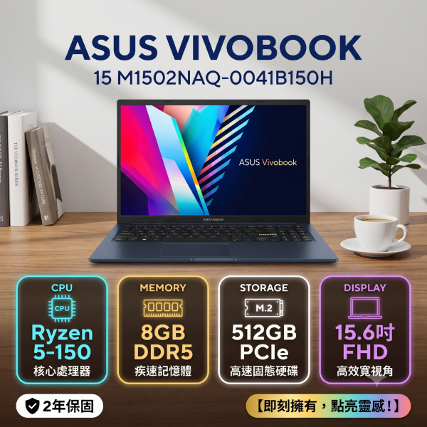 圖片 ⭐️ASUS Vivobook 15 M1502NAQ-0041B150H 午夜藍 華碩玩勝強悍筆電/Ryzen 5-150/8GB DDR5/512GB PCIe/15.6吋 FHD/W11⭐️
