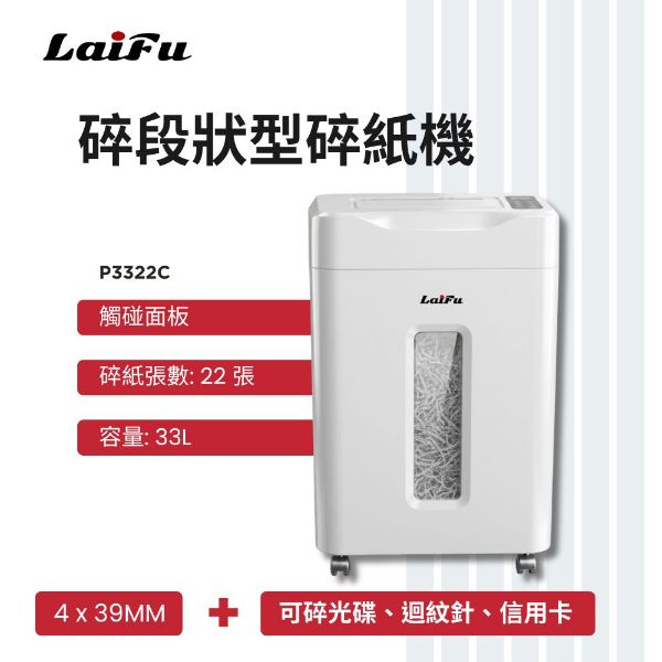 圖片 【LAIFU】德國風 超靜音碎段狀型碎紙機 22張 P3322C 碎紙機