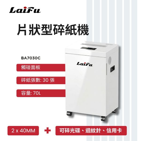 圖片 【LAIFU】德國風 超靜音顆粒狀型碎紙機 30張 BA7030C 碎紙機