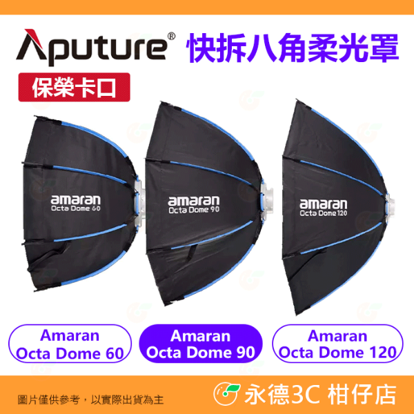 圖片 愛圖仕 Aputure amaran Octa Dome 120 八角柔光罩 快拆 保榮卡口 公司貨