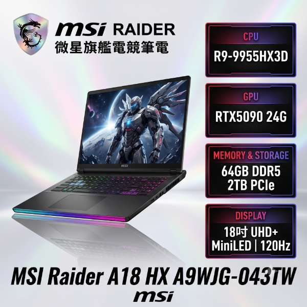 圖片 MSI Raider A18 HX A9WJG-043TW 微星旗艦電競筆電/R9-9955HX3D/RTX5090 24G/64GB DDR5/2TB PCIe/18吋 UHD+ MiniLED 120Hz/W11/全彩RGB背光鍵盤🎈送保護套/滑鼠墊/鍵盤膜🎈