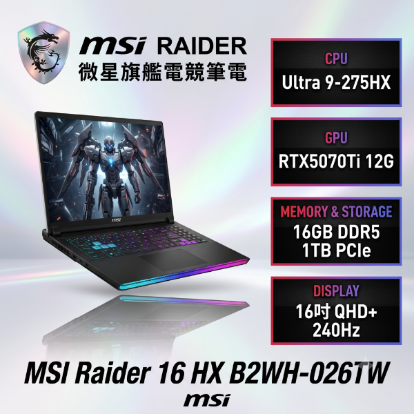 圖片 ⭐️MSI Raider 16 HX B2WH-026TW 微星旗艦電競筆電/Ultra 9-275HX/RTX5070Ti 12G/16GB DDR5/1TB PCIe/16吋 QHD+ 240Hz/W11/24區RGB背光鍵盤⭐️