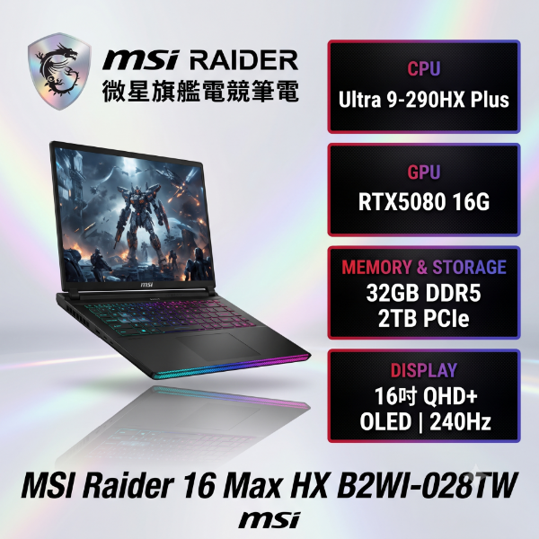 圖片 MSI Raider 16 Max HX B2WI-028TW 微星旗艦電競筆電/Ultra 9-290HX Plus/RTX5080 16G/32GB DDR5/2TB PCIe/16吋 QHD+ OLED 240Hz/W11/單鍵RGB背光鍵盤🎈送保護套/滑鼠墊/鍵盤膜🎈