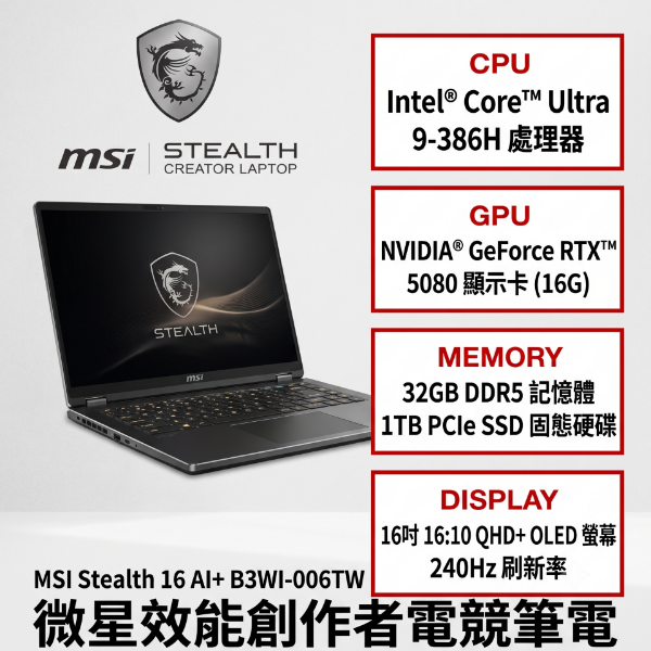 圖片 MSI Stealth 16 AI+ B3WI-006TW 微星效能創作者電競筆電/Ultra 9-386H/RTX5080 16G/32GB DDR5/1TB PCIe/16吋 16:10 QHD+ OLED 240Hz/W11 Pro/全彩背光電競鍵盤🎈送保護套/滑鼠墊/鍵盤膜🎈