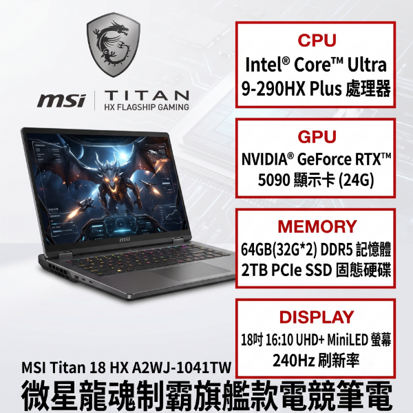 圖片 ⭐️MSI Titan 18 HX A2WJ-1041TW 微星龍魂制霸旗艦款電競筆電/Ultra 9-290HX Plus/RTX5090 24G/64GB(32G*2)DDR5/2TB PCIe/18吋 16:10 UHD+ 240Hz MiniLED/W11 Pro/SS單鍵RGB超薄機械式鍵盤⭐️
